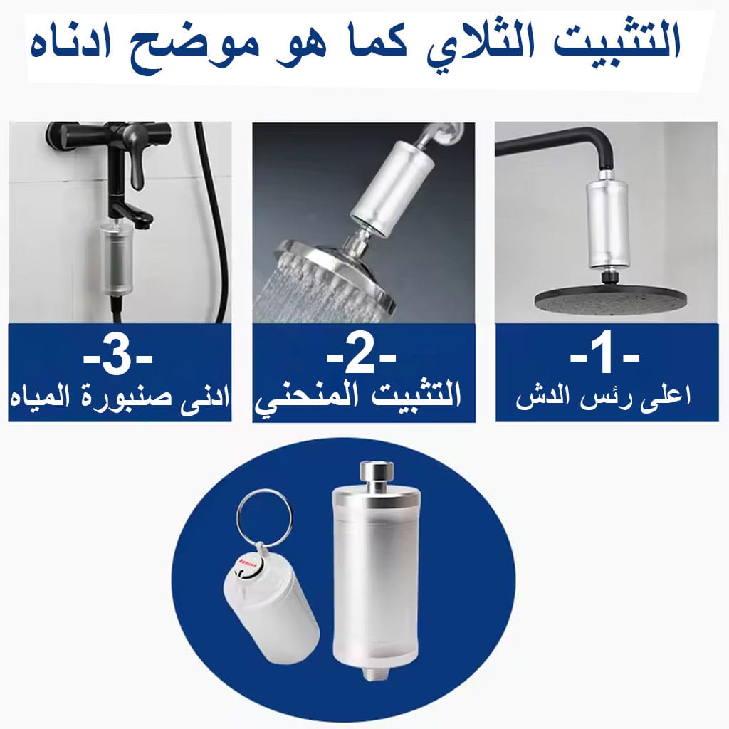 فلتر مياه الاستحمام BG-S04 4 طريقة تركيب فلتر مياه الشاور