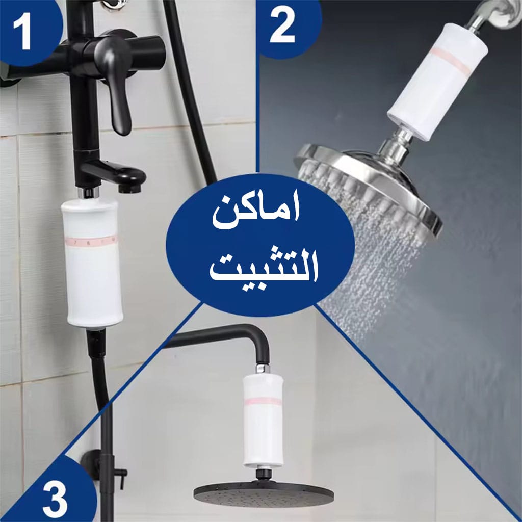 اماكن تثبيت فلاتر مياه الشاور