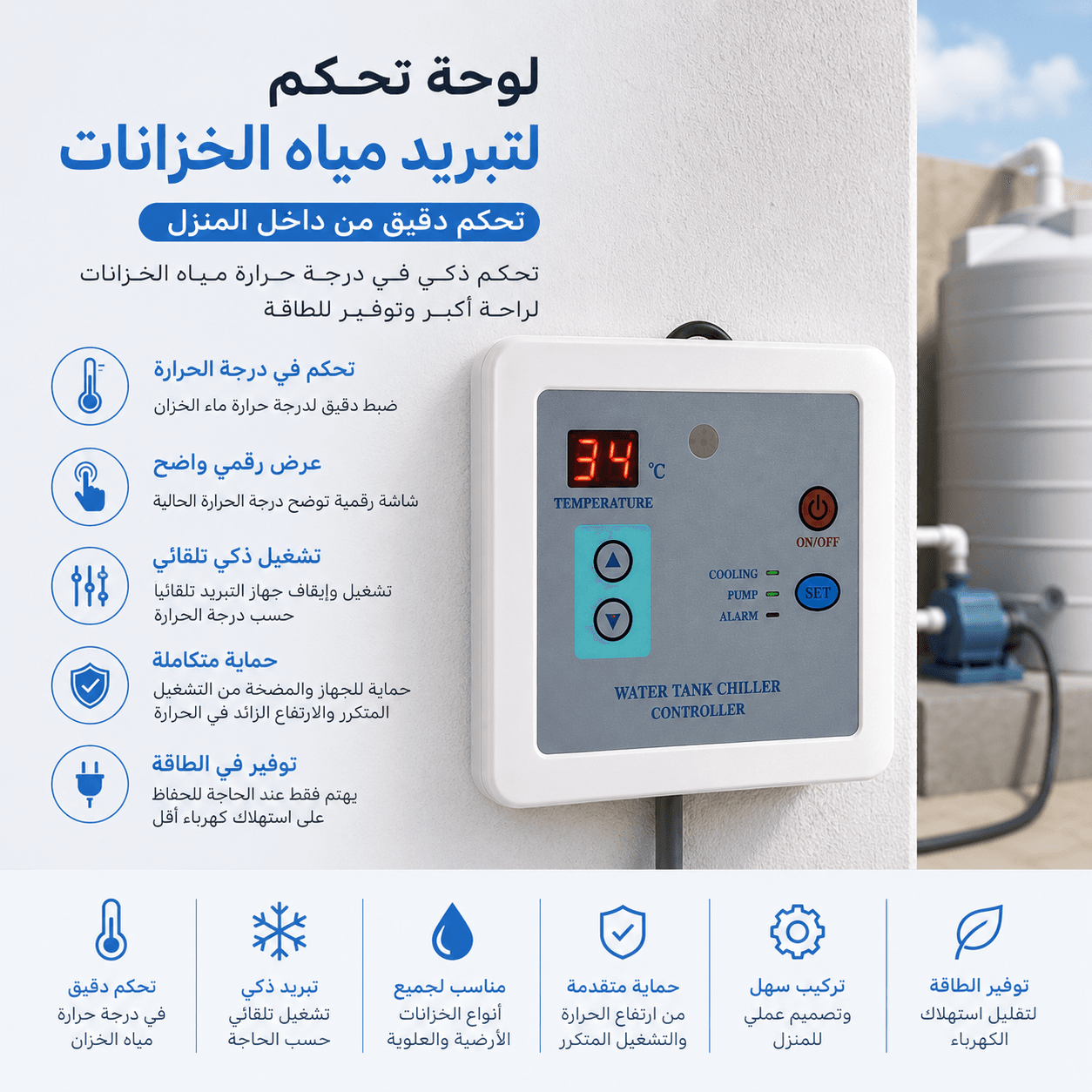السيطرة الذكية والحماية المتكاملة: اكتشف لوحة تحكم مبرد مياه الخزان الديجيتال من ARTEC 2 لوحة تحكم للكمبريسر مبرد الماء